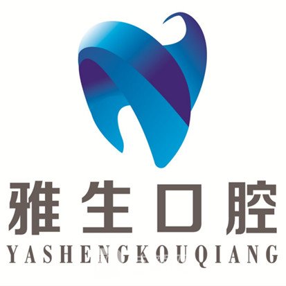 天津滨海雅生口腔门诊部