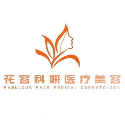 南京花容科妍医疗美容诊所