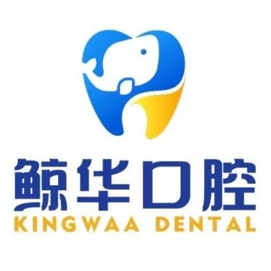 昆山鲸华口腔门诊部