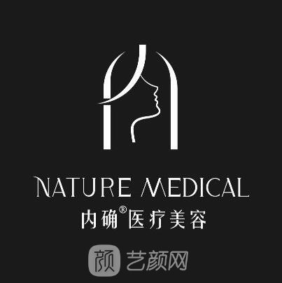 西安内确医疗美容诊所