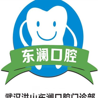 武汉东澜口腔门诊部