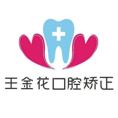 杭州王金花口腔诊所