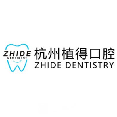 杭州植得口腔门诊部