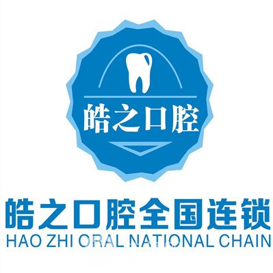 重庆皓之口腔诊所