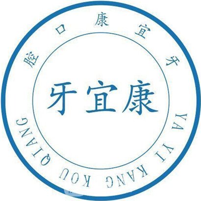 重庆牙宜康口腔诊所