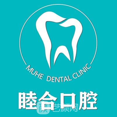 成都双流睦合口腔诊所