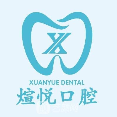 成都煊悦口腔诊所