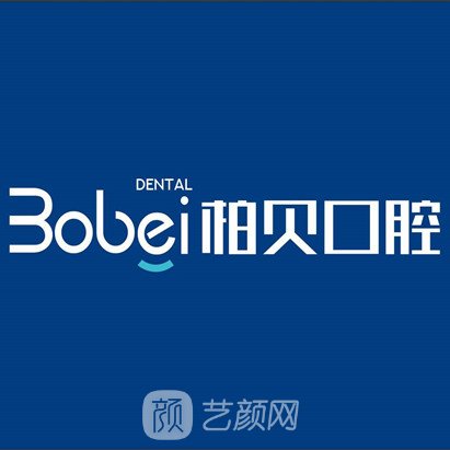 简阳柏贝口腔医院