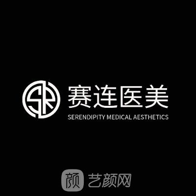 沈阳赛连医疗美容诊所