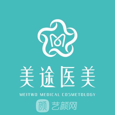 青岛美途医疗美容诊所