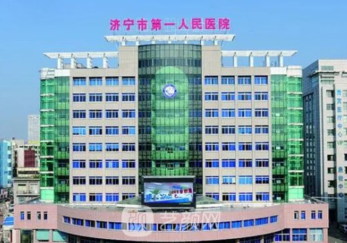 济宁市第一人民医院植发