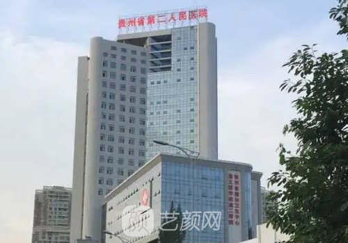 贵阳市第二人民医院整形
