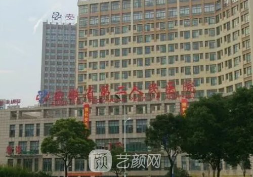 安徽省第二人民医院整形