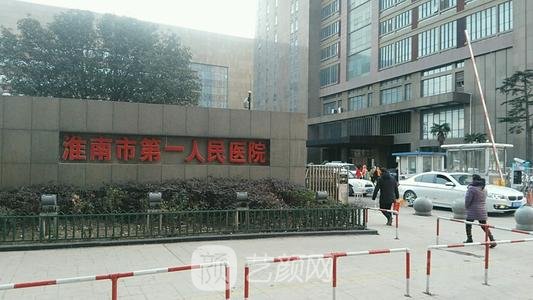 淮南市第一人民医院整形