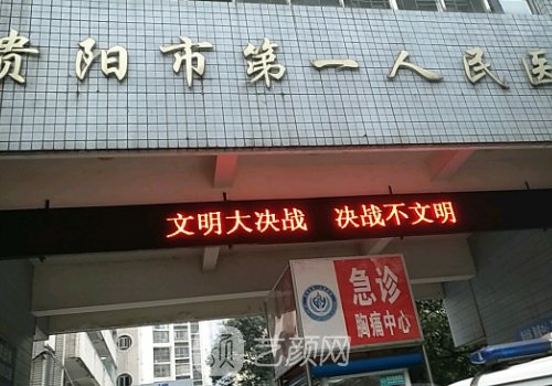 贵阳市第一人民医院整形