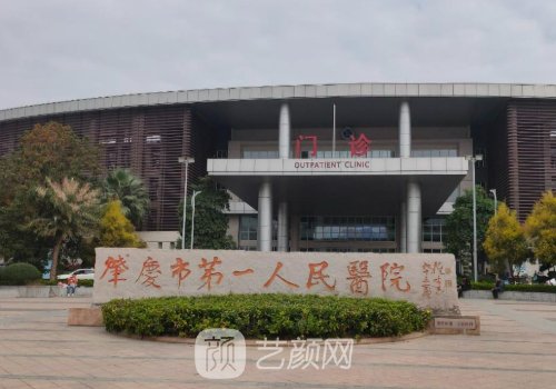 肇庆市第一人民医院整形
