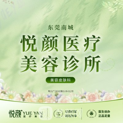 东莞悦颜医疗美容门诊部