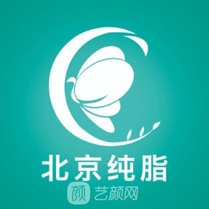 北京纯脂医疗美容门诊部