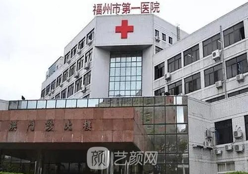 福建医科大学附属第一医