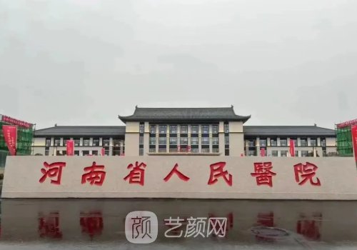 河南省人民医院整形科吸