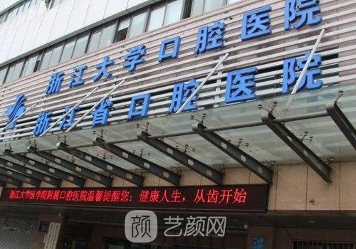 浙江省口腔医院做美容冠