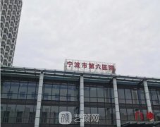 宁波市第六医院整形科收