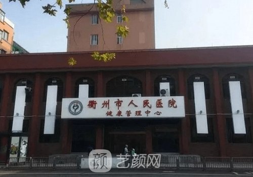 衢州市人民医院整形科眼