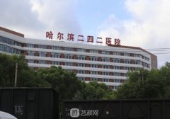 哈尔滨242医院整形美容科