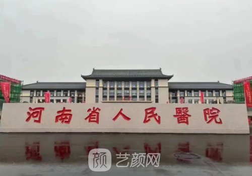 河南省人民医院整形科割