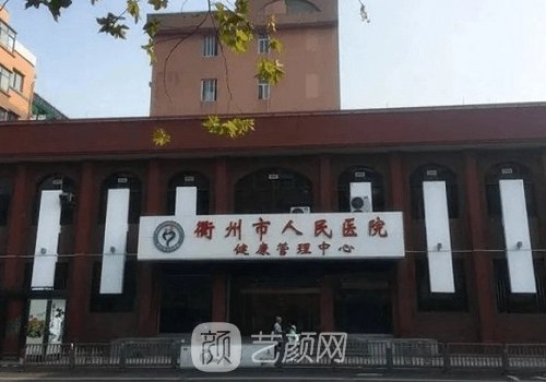 衢州市人民医院口腔科牙