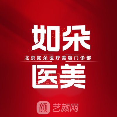 北京如朵医疗美容门诊部