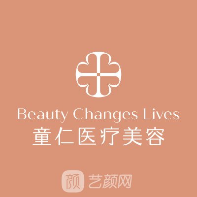 北京童仁医疗美容门诊部