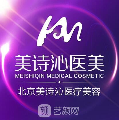 北京美诗沁世茂医疗美容诊所