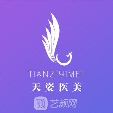 广州天姿绰约医疗美容门诊部