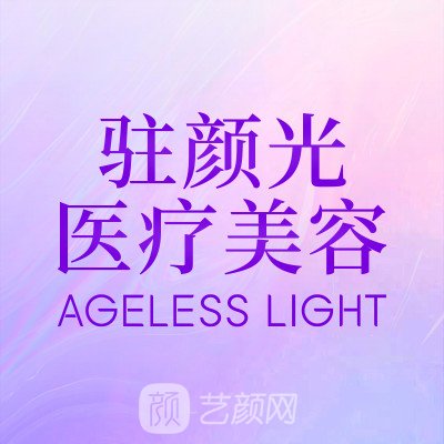 广州驻颜光医疗美容诊所