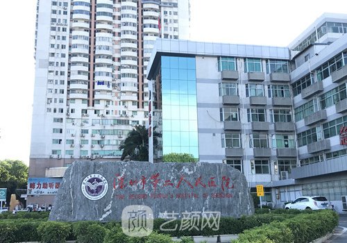 深圳市第二人民医院整形