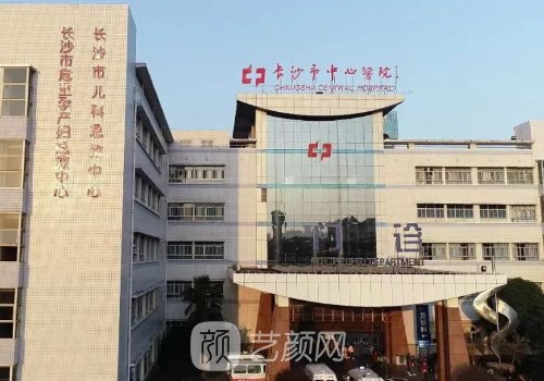 长沙市中心医院整形科腰