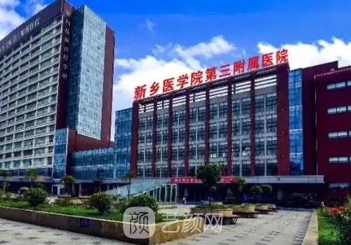 新乡医学院第三附属医院