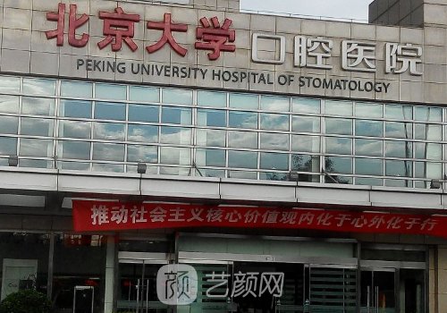 北京大学口腔医院做牙齿