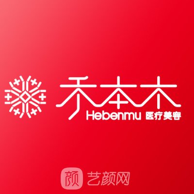 杭州禾本木医疗美容门诊部