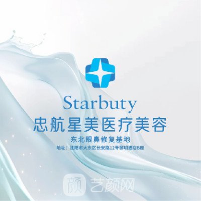 沈阳忠航星美医疗美容门诊部