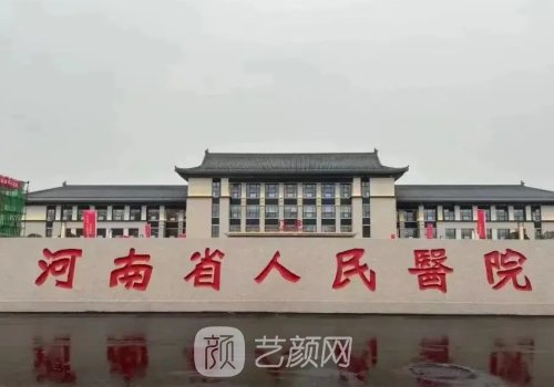 河南省人民医院整形科缩