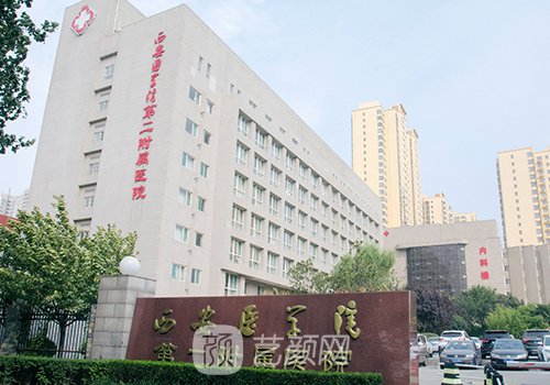 西安医学院第二附属医院