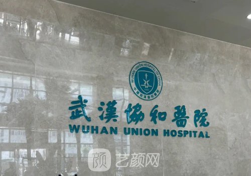 武汉协和医院整形科唇腭