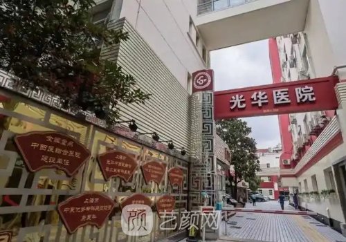 东莞市光华医院私密整形