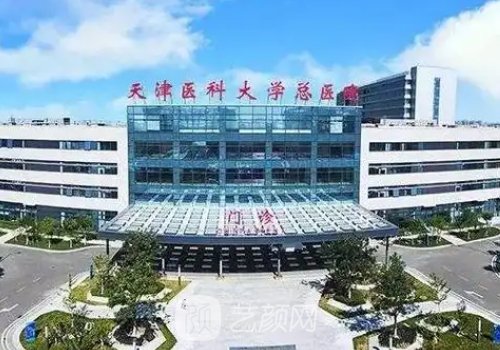 天津医科大学总医院整形