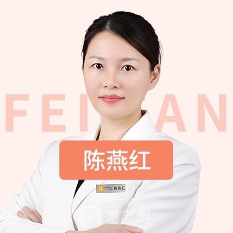 陈燕红
