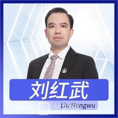 刘红武