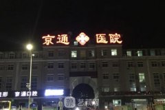 北京京通医院整形怎么样