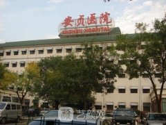 北京安贞医院整形科价格